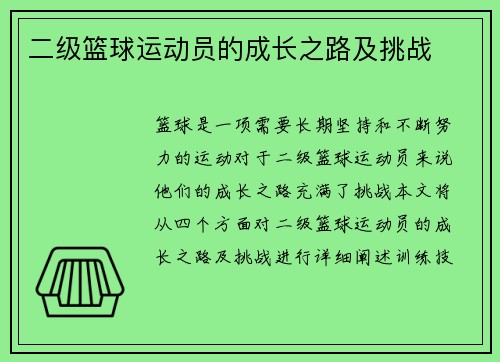 二级篮球运动员的成长之路及挑战