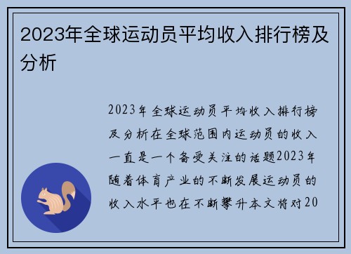 2023年全球运动员平均收入排行榜及分析