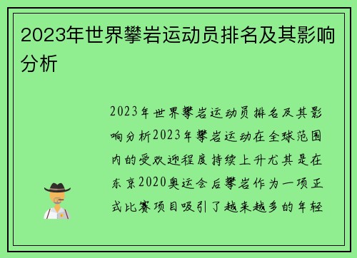 2023年世界攀岩运动员排名及其影响分析