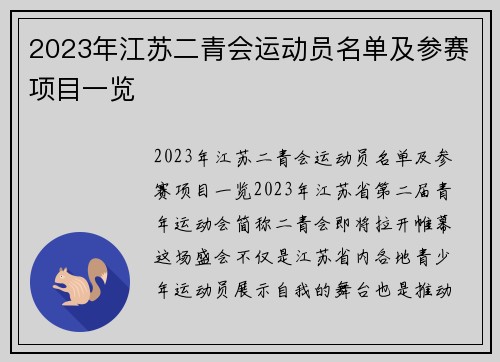 2023年江苏二青会运动员名单及参赛项目一览