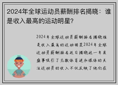2024年全球运动员薪酬排名揭晓：谁是收入最高的运动明星？
