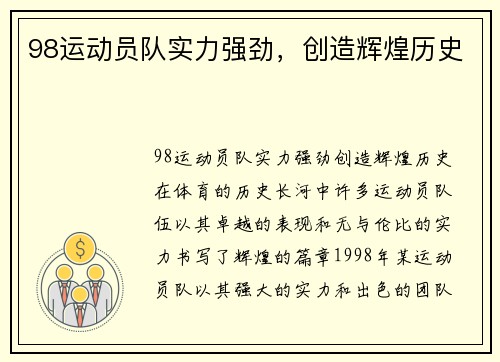 98运动员队实力强劲，创造辉煌历史