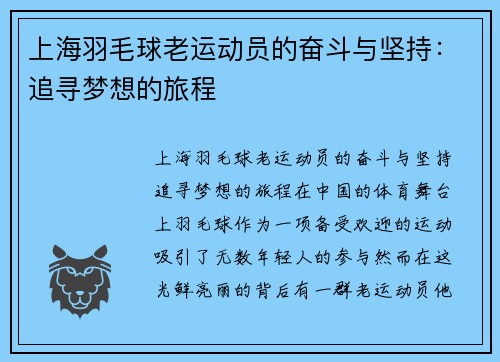 上海羽毛球老运动员的奋斗与坚持：追寻梦想的旅程