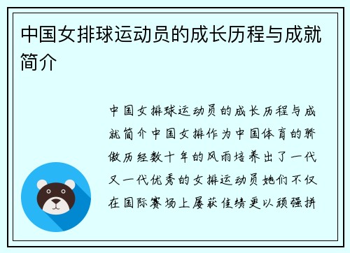 中国女排球运动员的成长历程与成就简介