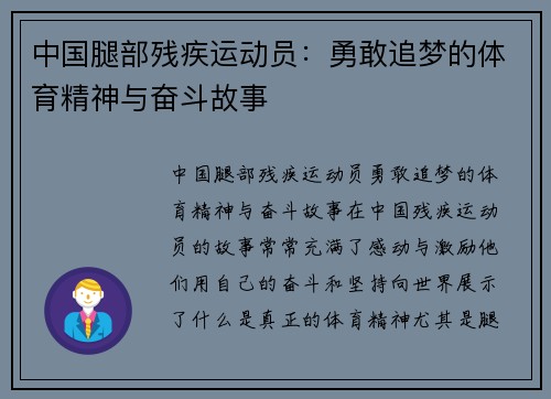中国腿部残疾运动员：勇敢追梦的体育精神与奋斗故事