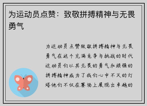 为运动员点赞：致敬拼搏精神与无畏勇气