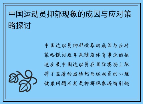 中国运动员抑郁现象的成因与应对策略探讨