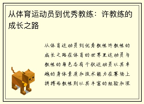 从体育运动员到优秀教练：许教练的成长之路