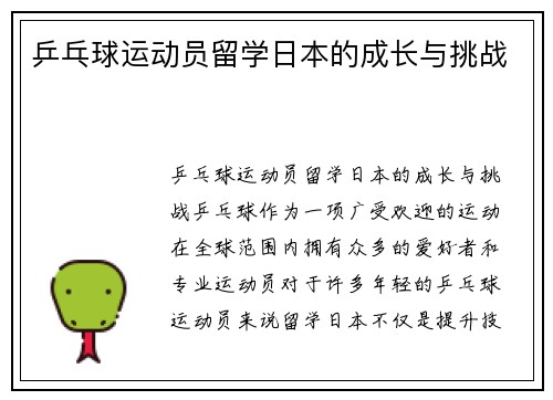 乒乓球运动员留学日本的成长与挑战