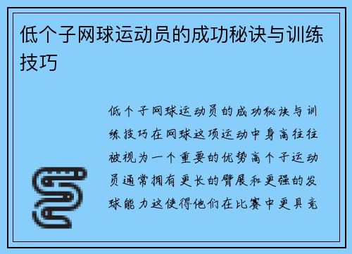 低个子网球运动员的成功秘诀与训练技巧