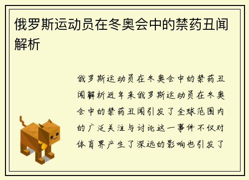 俄罗斯运动员在冬奥会中的禁药丑闻解析