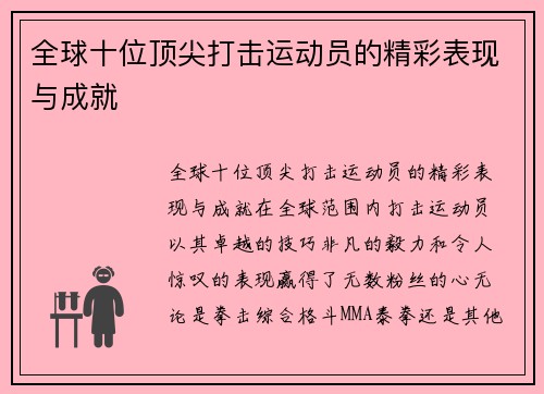 全球十位顶尖打击运动员的精彩表现与成就
