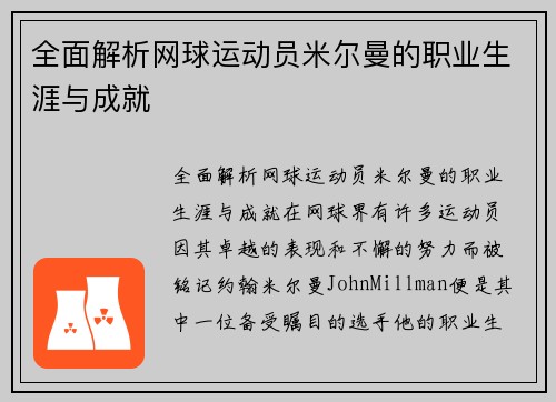全面解析网球运动员米尔曼的职业生涯与成就