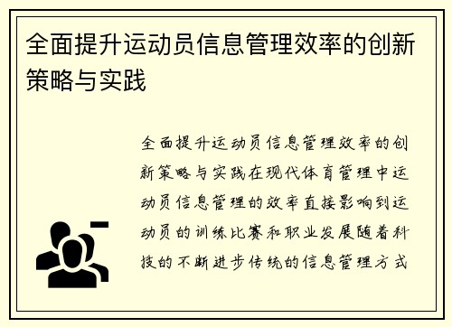 全面提升运动员信息管理效率的创新策略与实践