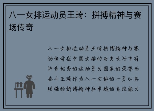 八一女排运动员王琦：拼搏精神与赛场传奇
