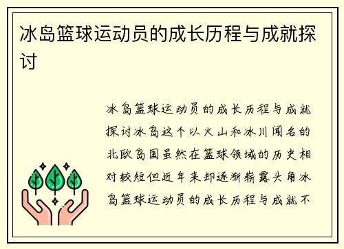 冰岛篮球运动员的成长历程与成就探讨