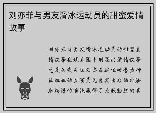 刘亦菲与男友滑冰运动员的甜蜜爱情故事