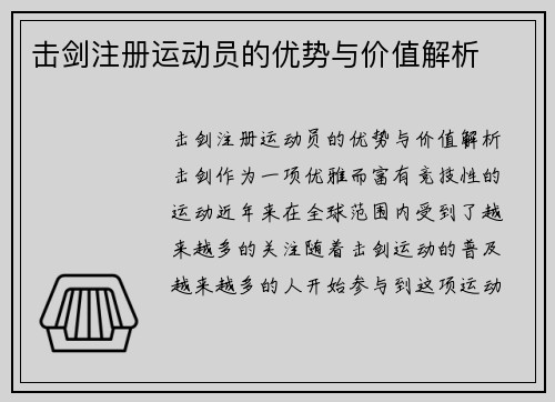 击剑注册运动员的优势与价值解析