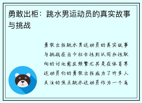 勇敢出柜：跳水男运动员的真实故事与挑战