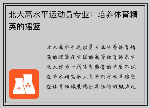 北大高水平运动员专业：培养体育精英的摇篮