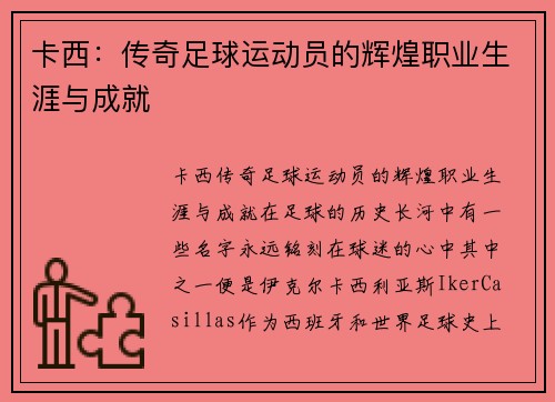 卡西：传奇足球运动员的辉煌职业生涯与成就