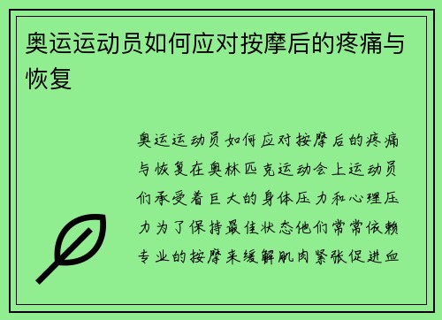 奥运运动员如何应对按摩后的疼痛与恢复