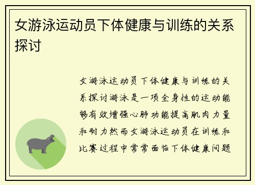 女游泳运动员下体健康与训练的关系探讨