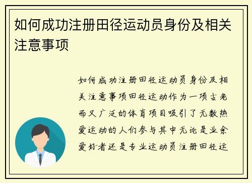 如何成功注册田径运动员身份及相关注意事项