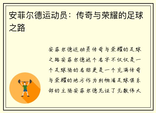 安菲尔德运动员：传奇与荣耀的足球之路