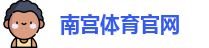 南宫体育官网